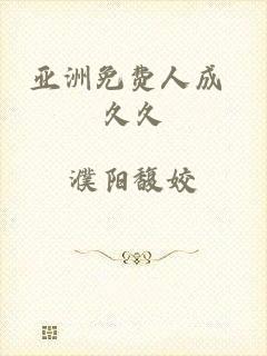 亚洲免费人成 久久